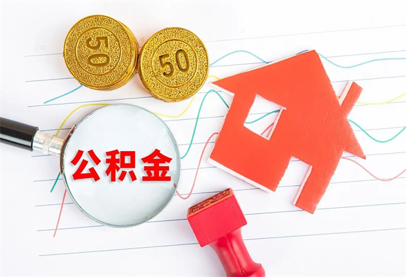 当月交的公积金什么时候才能查到-松滋公积金代办平台