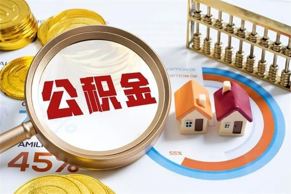 单位职工公积金可公示吗_松滋公积金代办在职离职封存服务